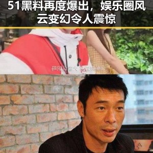 51黑料再度爆出，娱乐圈风云变幻令人震惊