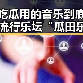 娱乐吃瓜用的音乐到底叫什么？流行乐坛“瓜田乐章”大揭秘！🎶