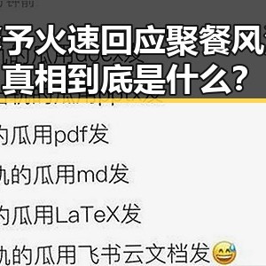 张馨予火速回应聚餐风波：真相到底是什么？