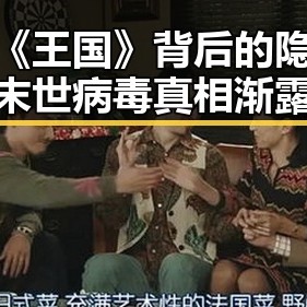 韩剧《王国》背后的隐秘线索：末世病毒真相渐露端倪