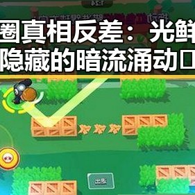 娱乐圈真相反差：光鲜背后隐藏的暗流涌动🤫
