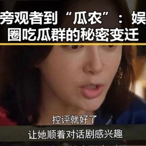 从旁观者到“瓜农”：娱乐圈吃瓜群的秘密变迁