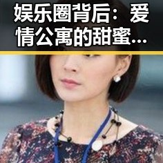 娱乐圈背后：爱情公寓的甜蜜与苦涩真相揭秘