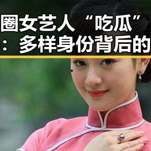 娱乐圈女艺人“吃瓜”定位揭秘：多样身份背后的真相