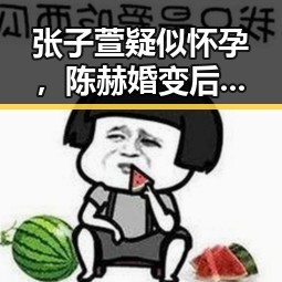 张子萱疑似怀孕，陈赫婚变后又添新料？🎉