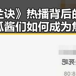 《苍兰诀》热播背后的秘密：吃瓜酱们如何成为焦点？