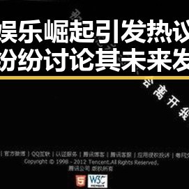 二豆娱乐崛起引发热议，粉丝纷纷讨论其未来发展