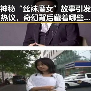 神秘“丝袜魔女”故事引发热议，奇幻背后藏着哪些真相？