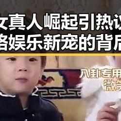 头像女真人崛起引热议：网络娱乐新宠的背后