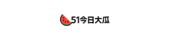 51今日大瓜